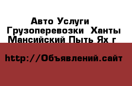 Авто Услуги - Грузоперевозки. Ханты-Мансийский,Пыть-Ях г.